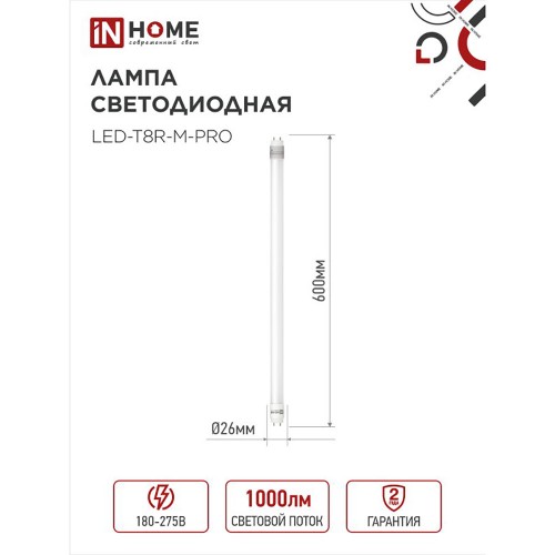 Лампа светодиодная поворотная 10Вт, T8, длина 600мм, G13, 6500K, 220В IN HOME