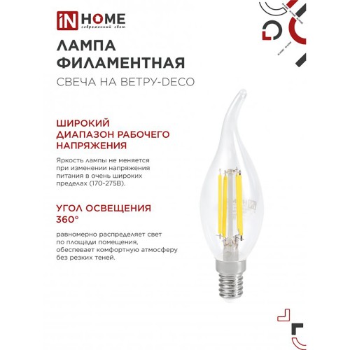 Лампа светодиодная свеча на ветру 9Вт, CW35-deco, E14, 3000K, 230В IN HOME