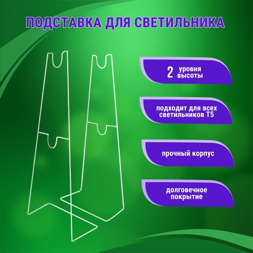 Подставка ПМ-Т5 для светильника СПБ-Т5-ФИТО IN HOME