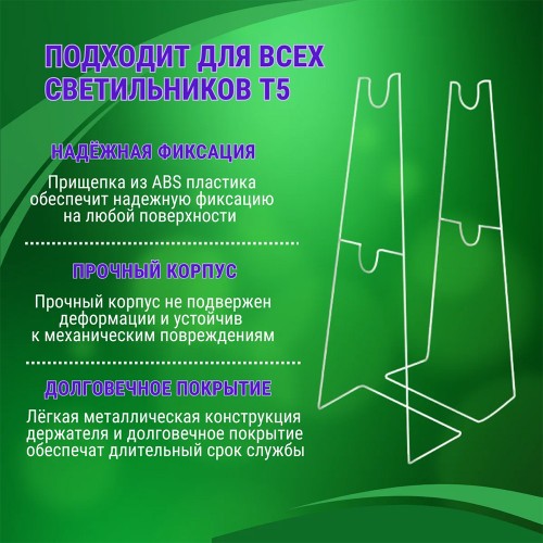 Подставка ПМ-Т5 для светильника СПБ-Т5-ФИТО IN HOME