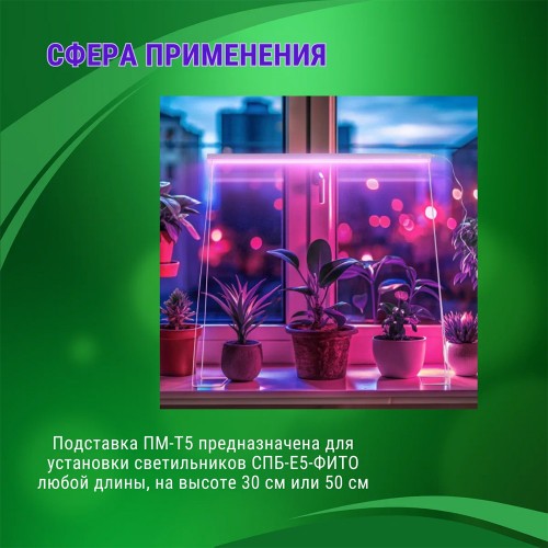 Подставка ПМ-Т5 для светильника СПБ-Т5-ФИТО IN HOME