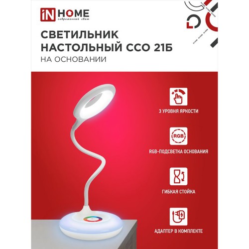 Светильник настольный светодиодный на подставке ССО 21Б 8Вт, 6500К, RGB,640лм, сенсор-диммер, адаптер, белый IN HOME