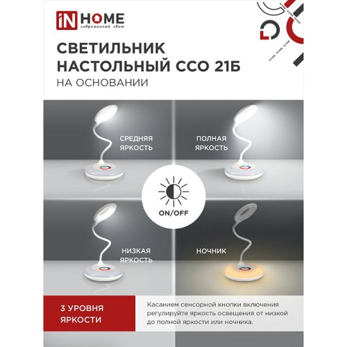 Светильник настольный светодиодный на подставке ССО 21Б 8Вт, 6500К, RGB,640лм, сенсор-диммер, адаптер, белый IN HOME