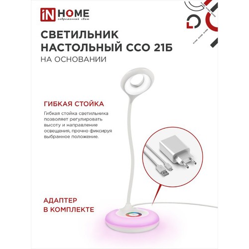Светильник настольный светодиодный на подставке ССО 21Б 8Вт, 6500К, RGB,640лм, сенсор-диммер, адаптер, белый IN HOME