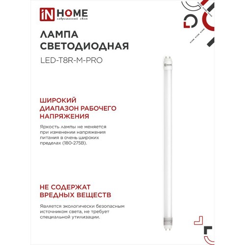 Лампа светодиодная 10Вт, T8, длина 600мм, G13, 4000K, 220В IN HOME