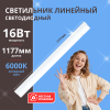 Светильник линейный светодиодный 16Вт, 220В, 6000К, с сетевым проводом и выключателем на корпусе LWL-2016-05 ULTRAFLASH