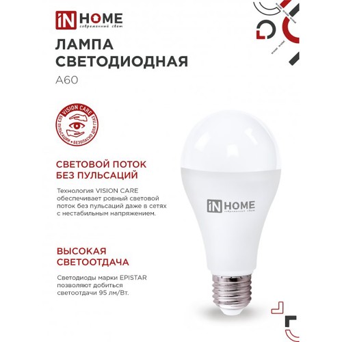 Лампа светодиодная груша 25Вт, A65-VC, E27, 3000K, 220В IN HOME