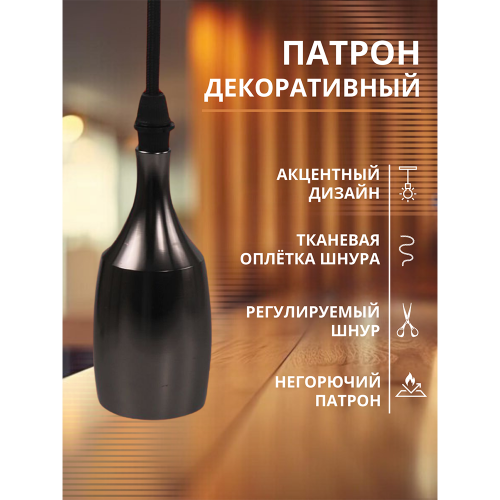 Патрон LOFT-Е27-M15BN со шнуром 1,5м черный никель IN HOME