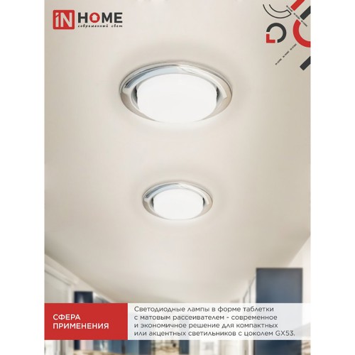 Лампа светодиодная 10Вт, GX53-VC, 6500K, GX53, 220В, 10PACK IN HOME