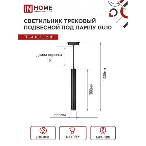 Светильник трековый подвесной TP-GU10-TL 36RB под лампу GU10 с подсветкой 300мм, шнур 1м, черный IN HOME
