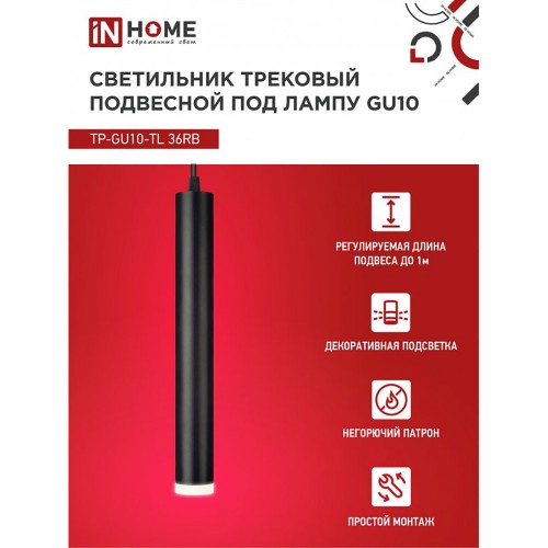 Светильник трековый подвесной TP-GU10-TL 36RB под лампу GU10 с подсветкой 300мм, шнур 1м, черный IN HOME