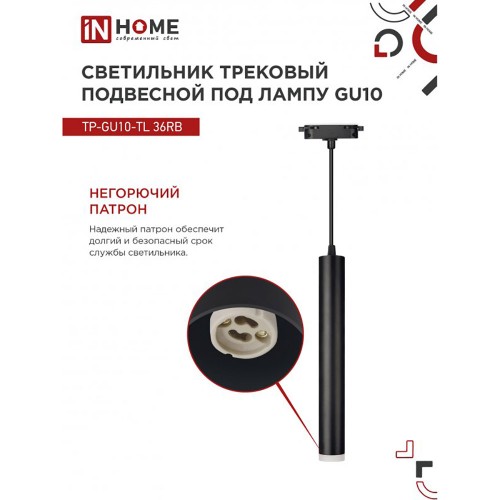 Светильник трековый подвесной TP-GU10-TL 36RB под лампу GU10 с подсветкой 300мм, шнур 1м, черный IN HOME