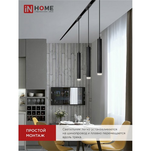 Светильник трековый подвесной TP-GU10-TL 36RB под лампу GU10 с подсветкой 300мм, шнур 1м, черный IN HOME