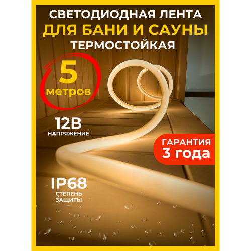 Термолента для бани и сауны GLS-2835-180-14.4-12-IP68-NTS-3