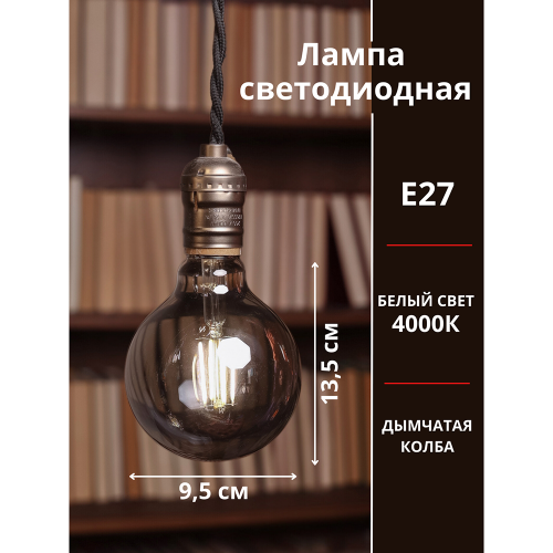 Лампа светодиодная LED-GL95-deco smoky 11Вт 230В E27 4000K 920Лм дымчатая IN HOME