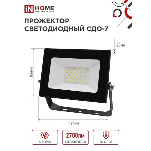 Прожектор светодиодный 30Вт, 220В, 6500K, Черный СДО-7 IN HOME