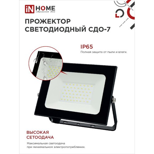 Прожектор светодиодный СДО-7 70Вт 230В 6500К IP65 черный IN HOME