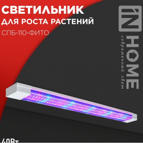 Светильник светодиодный СПБ-110-ФИТО сине-красный спектр 40Вт 1200мм IN HOME