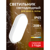 Свет-к с/д герметичный LE LED OBL WH 20W 3К/4К/6,5К (овал) (10)