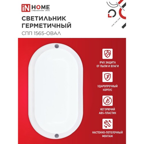 Светильник светодиодный герметичный СПП 1565-ОВАЛ 15Вт 6500К 1350Лм IP65 160х88мм IN HOME