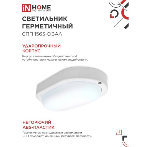 Светильник светодиодный герметичный СПП 1565-ОВАЛ 15Вт 6500К 1350Лм IP65 160х88мм IN HOME