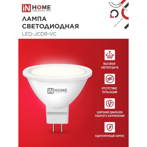 Лампа светодиодная 6Вт, 230В, GU5.3, 3000К, JCDR IN HOME