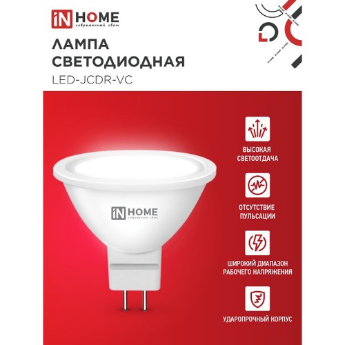 Лампа светодиодная 6Вт, 230В, GU5.3, 4000К, JCDR IN HOME