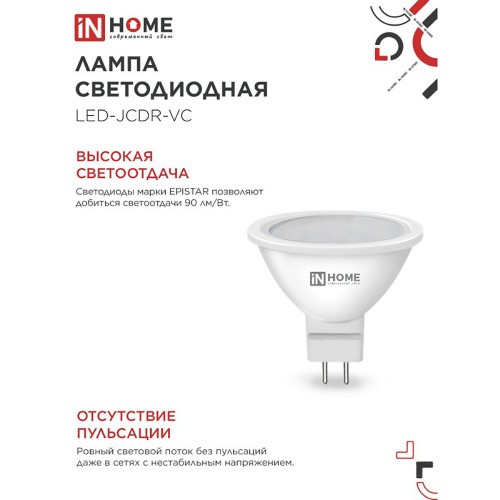 Лампа светодиодная 6Вт, 230В, GU5.3, 4000К, JCDR IN HOME