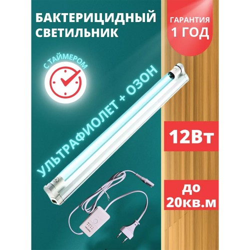 Кварцевая бактерицидная лампа 12Вт с таймером T5 ультафиолетовая