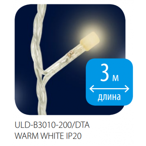 Гирлянда-Бахрома светодиодная с контроллером 200 светодиодов, 3 метра, Тёплый Белый цвет, IP20 ULD-B3010-200/DTA 200 Uniel