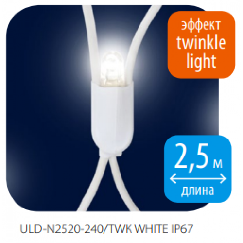 Гирлянда-Сетка светодиодная с эффектом мерцания, 240 светодиодов, 2.5х2 метра, Белый цвет, IP67, соединяемая ULD-N2520-240/TWK White Uniel