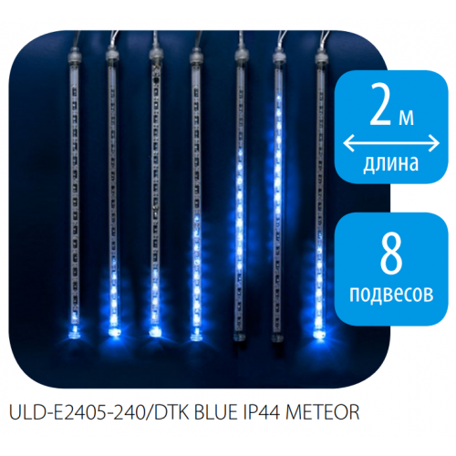 ULD-E2405-240/DTK BLUE IP44 METEOR Занавес светодиодный фигурный «Падающие звезды», соединяемый, 2,4х0,5м. 8 подвесов. 240 светодиодов. Синий. Провод прозрачный. TM Uniel. Фото №1