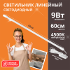 Светильник линейный светодиодный 9Вт, 220В, 4500К, с сетевым проводом и выключателем на проводе LWL-2022-01 ULTRAFLASH Фото 2