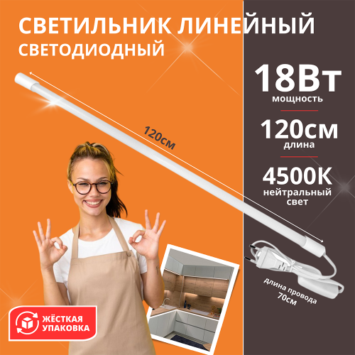 Светильник линейный светодиодный 18Вт, 220В, 4500К, с сетевым проводом и выключателем на проводе LWL-2022-02 ULTRAFLASH