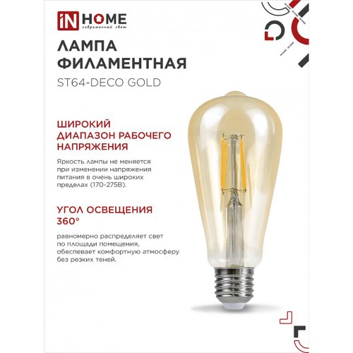 Лампа светодиодная филамент 15Вт, ST64, E27, 3000K, Золотистый, 230В deco gold In Home