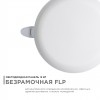 Панель светодиодная встраиваемая безрамочная FLP, 12Вт (8Вт+4Вт), 230В/50Гц, 1020лм, 4000К, IP20, ø120х21мм, круг, 3 режима свечения, регулировка под посадочное отверстие ø55-105мм, ал. корпус