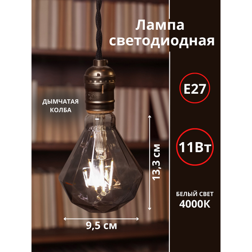 Лампа светодиодная LED-D95-deco smoky 11Вт 230В E27 4000K 920Лм бриллиант дымчатая IN HOME