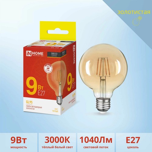 Лампа светодиодная шар филамент 9Вт, GL-95, E27, 3000K, Золотистый, 230В deco gold In Home