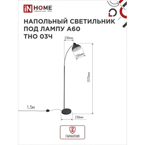 Светильник напольный торшер 60Вт, 230В, E27, Черный ТНО 03Ч IN HOME