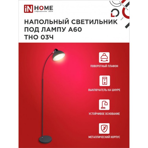 Светильник напольный торшер 60Вт, 230В, E27, Черный ТНО 03Ч IN HOME