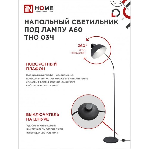 Светильник напольный торшер 60Вт, 230В, E27, Черный ТНО 03Ч IN HOME