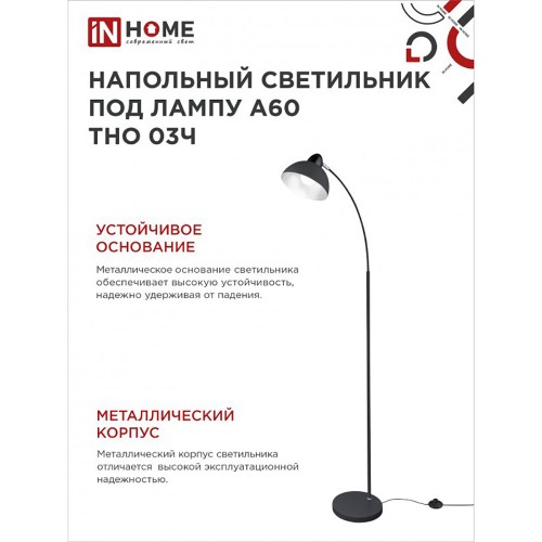 Светильник напольный торшер 60Вт, 230В, E27, Черный ТНО 03Ч IN HOME