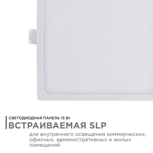 Панель светодиодная встраиваемая квадратная 15Вт, 220В, 4500K, 1200Лм, 145x129мм, алюминиевый корпус APEYRON