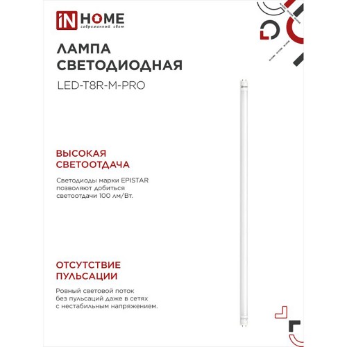 Лампа светодиодная 20Вт G13 4000K 220В T8 1200мм IN HOME