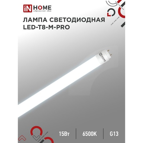 Лампа светодиодная LED-T8R-М-PRO 15Вт 230В G13R 6500К 1350Лм 600мм матовая неповоротная IN HOME