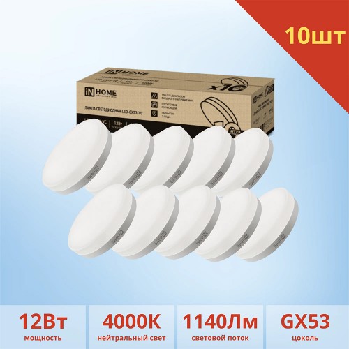 Лампа светодиодная 12Вт, GX53-VC, 4000K, GX53, 230В, 10PACK IN HOME