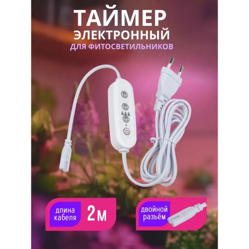 Таймер для фито светильника 1500Вт, 220В, длина 2 метра, с вилкой, с разъемом L, N, UST-E32 WHITE 2М Uniel