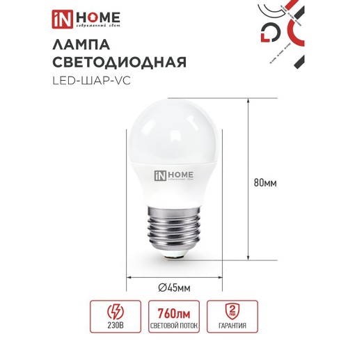 Лампа светодиодная шар 8Вт, G45, E27, 4000K, 220В IN HOME
