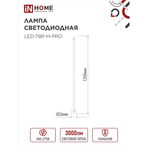 Лампа светодиодная линейная 30Вт G13 6500K 220В T8 1200мм In Home