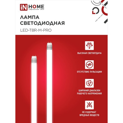 Лампа светодиодная линейная 30Вт G13 6500K 220В T8 1200мм In Home